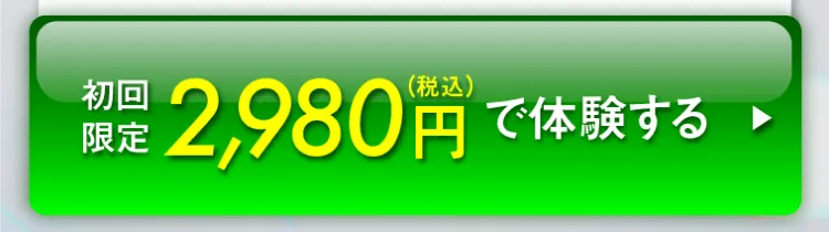 初回限定2,980円で体験する