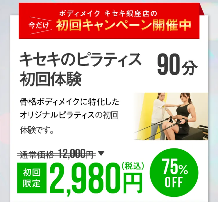 キセキのピラティス初回体験