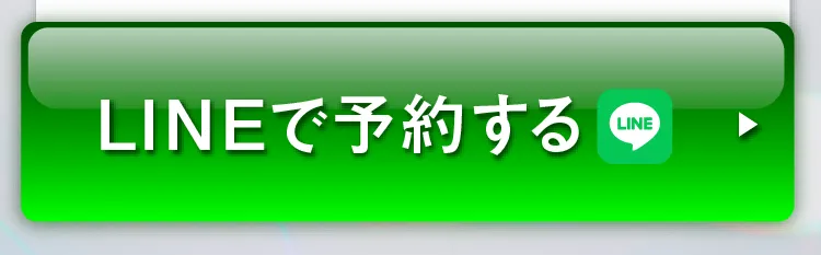 LINEで予約する