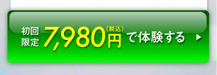 初回限定7,980円で体験する