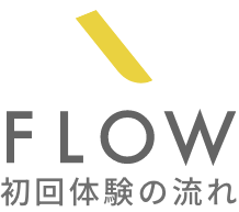 FLOW 初回体験の流れ